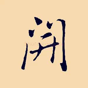 開