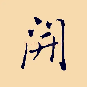 開