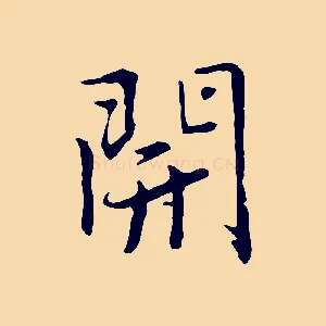 開