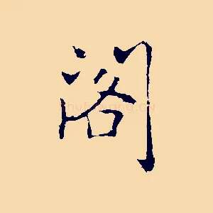 閣