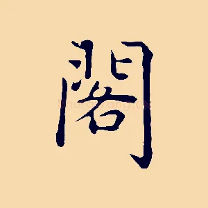 閣