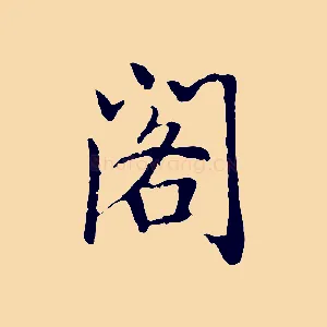 閣