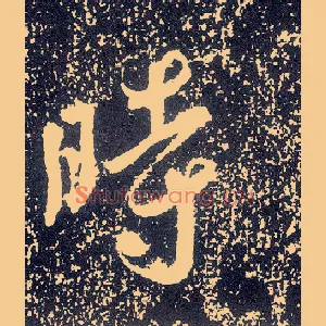 時