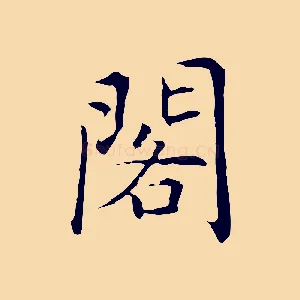 閣