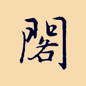 閣