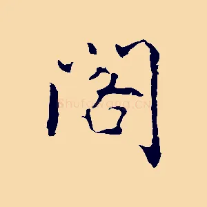 閣