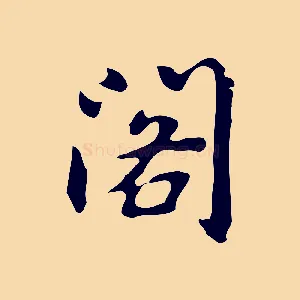 閣