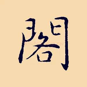 閣
