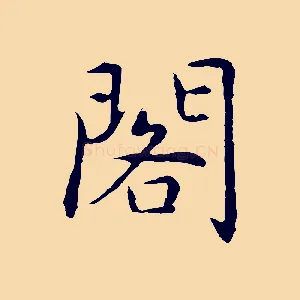 閣