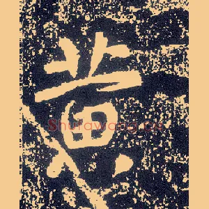 黄