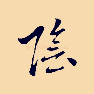 陰
