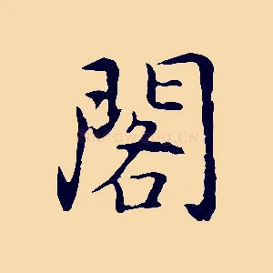 閣