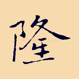 隆