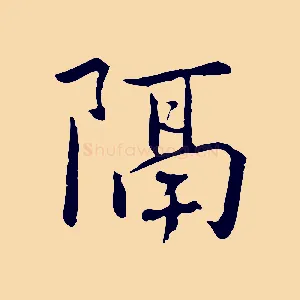 隔