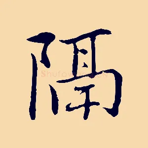 隔