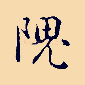 隗
