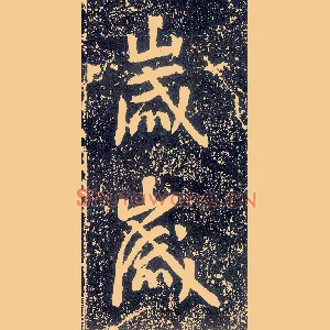 岁