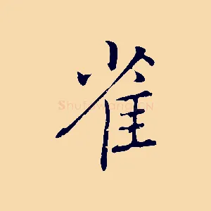 雀