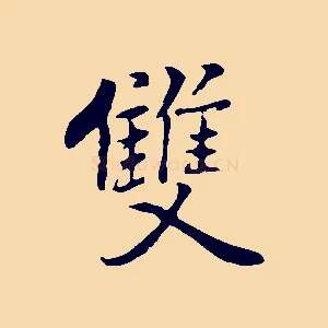雙