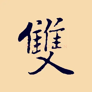 雙