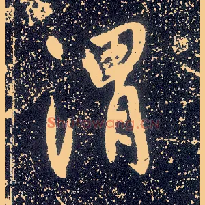 渭