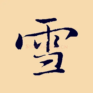 雪