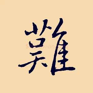 難