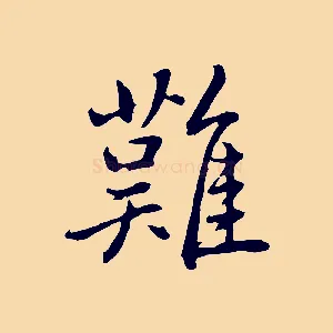 難