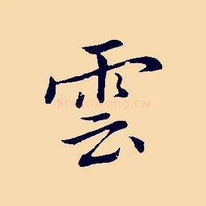 雲
