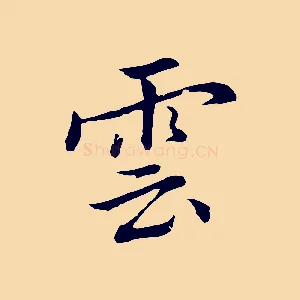 雲