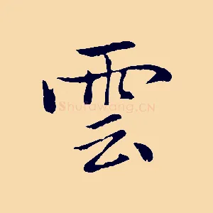 雲