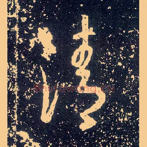 清