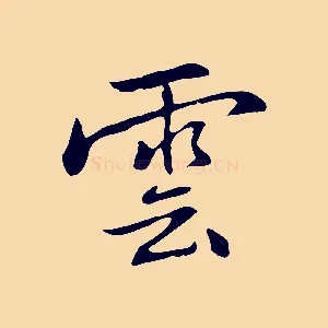 雲