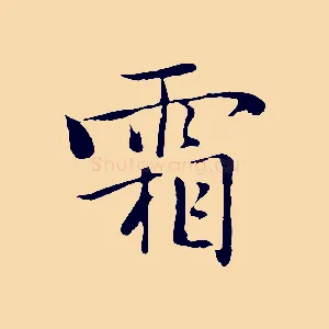 霜