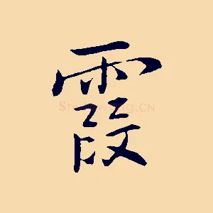 霞