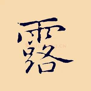 露