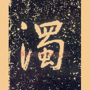 濁