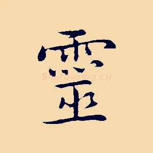 靈