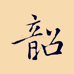 韶