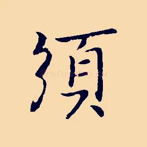 須