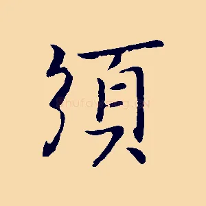 須
