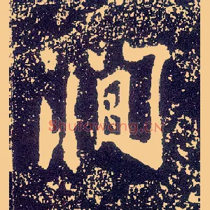 涧