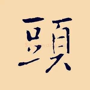 頭