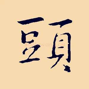 頭