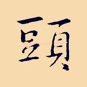 頭