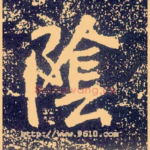 陰