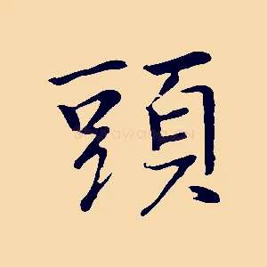 頭