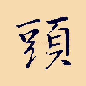 頭
