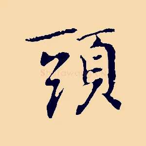 頭