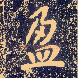 盈